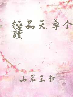 极品天尊全文阅读