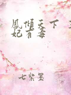 凤倾天下  王妃有毒