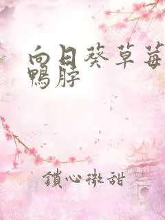 向日葵草莓丝瓜鸭脖