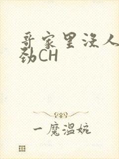 哥家里没人使点劲CH