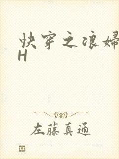 快穿之浪妇系统H