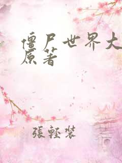 僵尸世界大战 原著