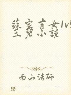 苏家有女1v5玉儿小说