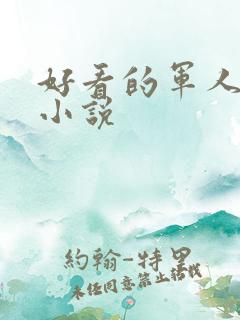 好看的军人高干小说