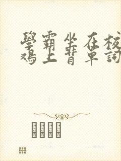学霸坐在校霸的鸡上背单词