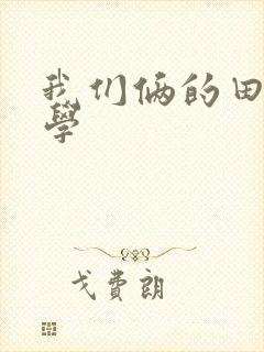 我们俩的田村同学
