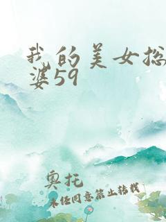 我的美女总裁老婆59