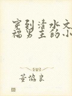 穿到清水文里造福男主的小说