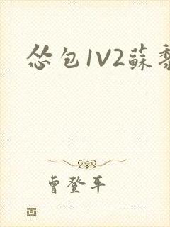 怂包1V2苏黎