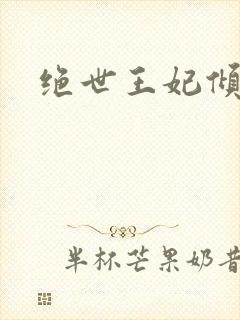 绝世王妃倾天下