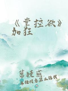 《掌控欲》狂上加狂