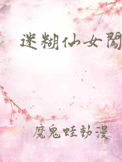 迷糊仙女闯江湖