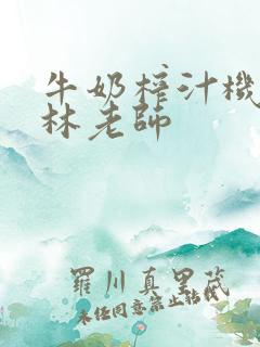 牛奶榨汁机po林老师