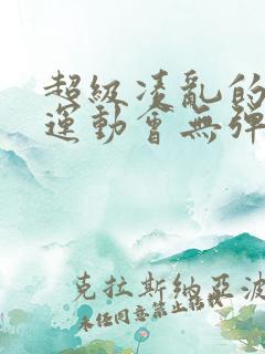 超级凌乱的校园运动会无弹窗