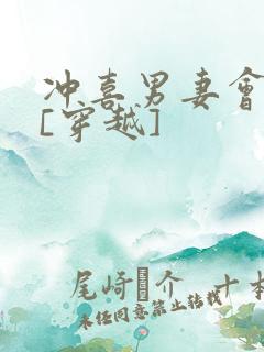 冲喜男妻会生崽[穿越]