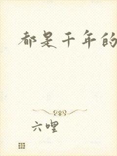 都是千年的狐狸