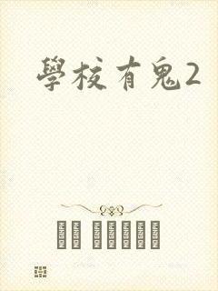 学校有鬼2