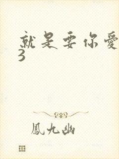 就是要你爱上我3