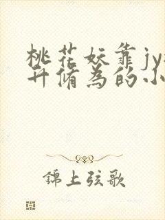 桃花妖靠jy提升修为的小说校园