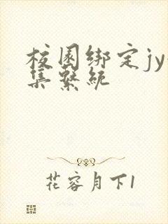 校园绑定jy收集系统