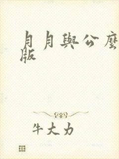 月月与公么完整版