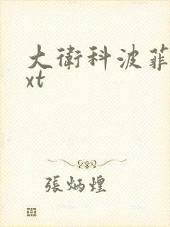 大卫科波菲尔txt