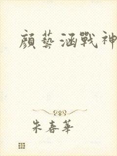 颜艺涵战神归来