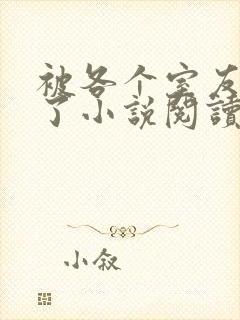 被各个室友爆炒了小说阅读