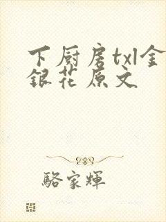 下厨房txl金银花原文