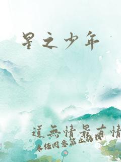 星之少年