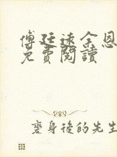 傅廷远余恩全文免费阅读