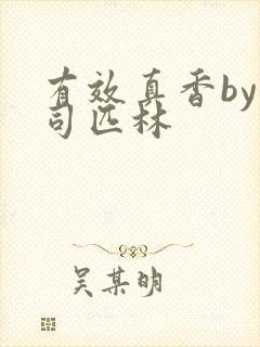 有效真香by阿司匹林