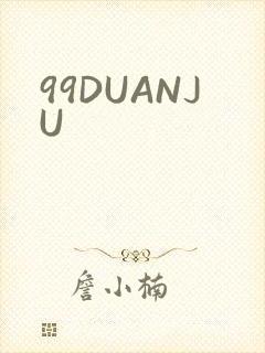 99DUANJU