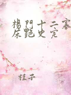 杨门十二寡妇肉床艳史完