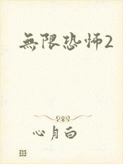 无限恐怖2