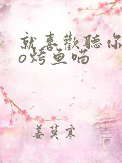 就喜欢听你叫po烤鱼喵