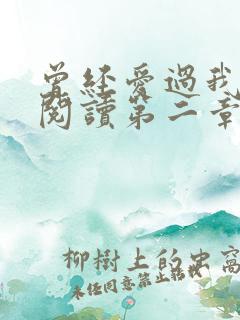 曾经爱过我在线阅读第二章