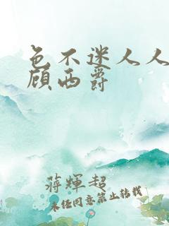 色不迷人人自迷顾西爵