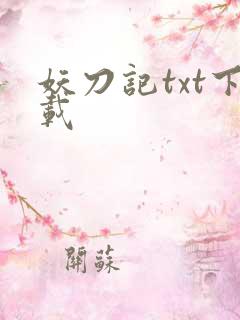 妖刀记txt下载