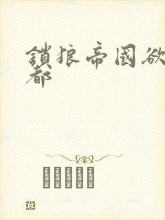 锁狼帝国欲望之都