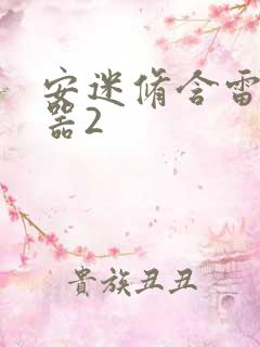 安迷修含雷狮性器2