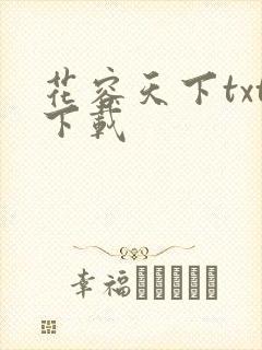 花容天下txt下载