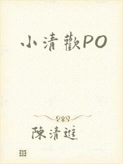 小清欢PO