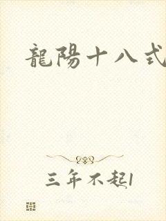 龙阳十八式