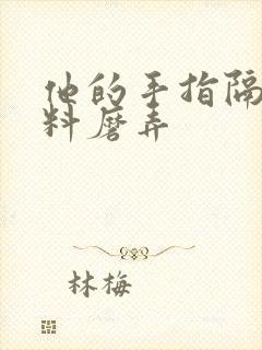 他的手指隔着布料磨弄