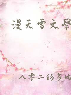 漫天雪文学论坛