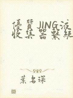 优质JING液收集器系统H1