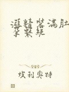 涨精装满肚子怀孕系统