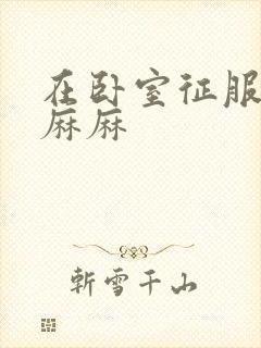 在卧室征服美艳麻麻