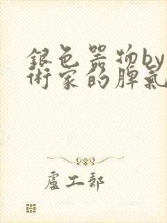 银色器物by艺术家的脾气